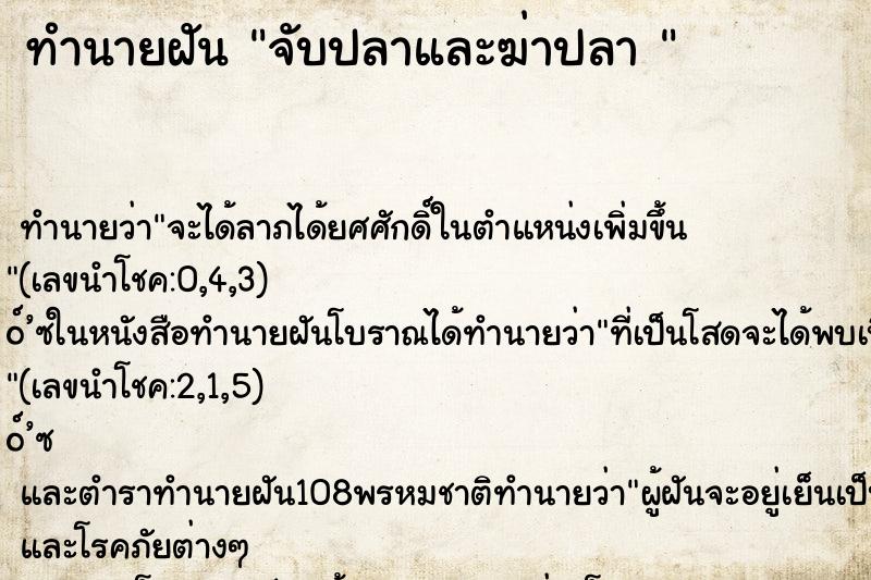 ทำนายฝันทำนายฝันจับปลาและฆ่าปลา